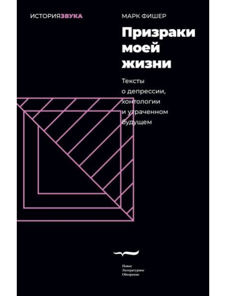 Призраки моей жизни. Тексты о депрессии, хонтологии и утраченном будущем