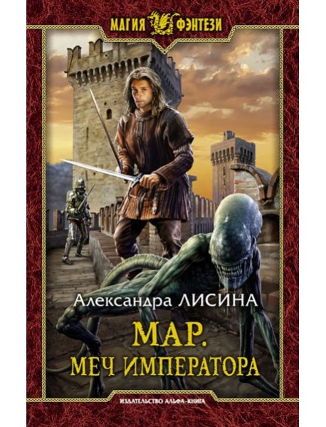 Мар. Меч императора