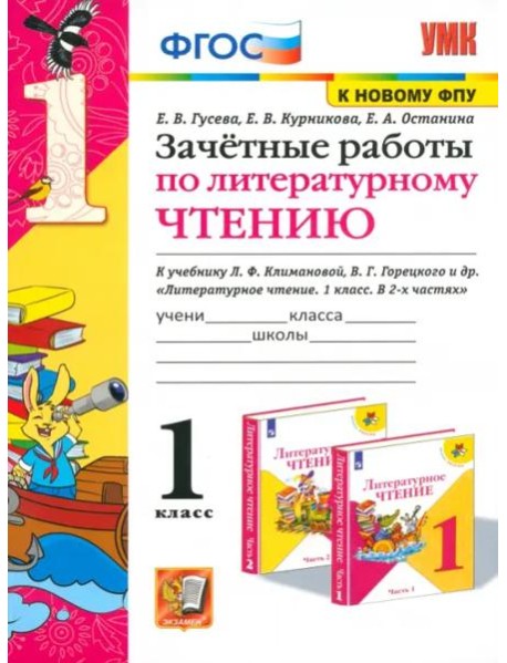 Литературное чтение. 1 класс. Зачетные работы к учебнику Л.Ф. Климановой, В.Г. Горецкого и др. ФГОС
