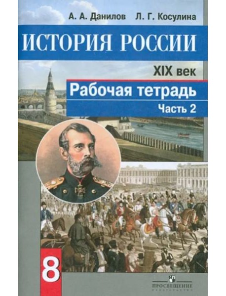 История России. XIX век. 8 класс. Рабочая тетрадь в 2-х частях. Часть 2. ФГОС