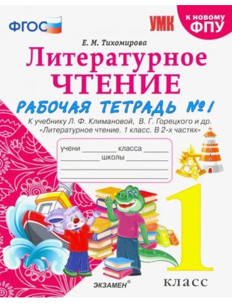 Литературное чтение. 1 класс. Рабочая тетрадь к учебнику Ф.Л. Климановой, В.Г. Горецкого. Часть 1