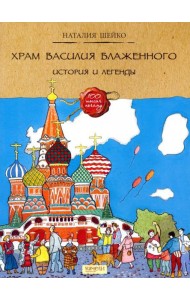 Храм Василия Блаженного