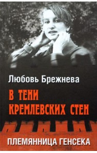 В тени кремлевских стен.Племянница генсека