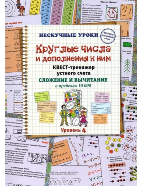 Круглые числа и дополнения к ним. Квест-тренажер устного счета. Сложение и вычитание в предел. 10000