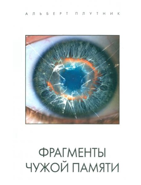 Фрагменты чужой памяти
