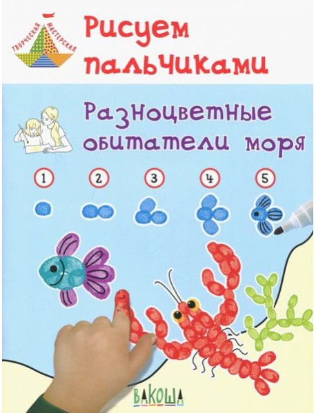 Рисуем пальчиками. Разноцветные обитатели моря. Развивающее пособие для детей