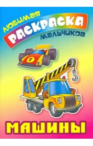Машины