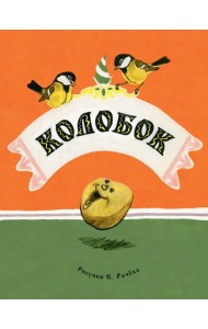 Колобок