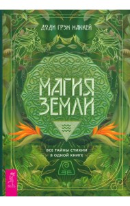 Магия Земли. Все тайны стихии в одной книге (6237)