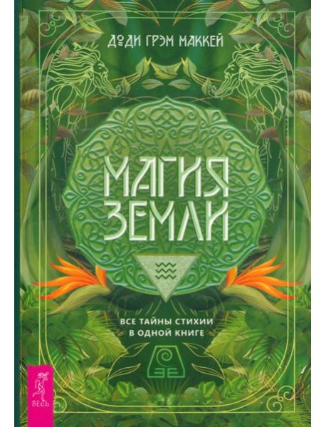 Магия Земли. Все тайны стихии в одной книге (6237)