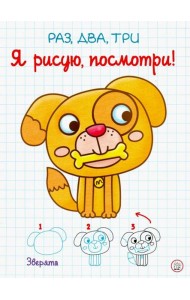 Раз, два, три. Я рисую, посмотри! Зверята