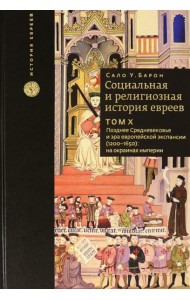 Социальная и религиозная история евреев. Том 10. Позднее средневековье и эра европейской экспансии