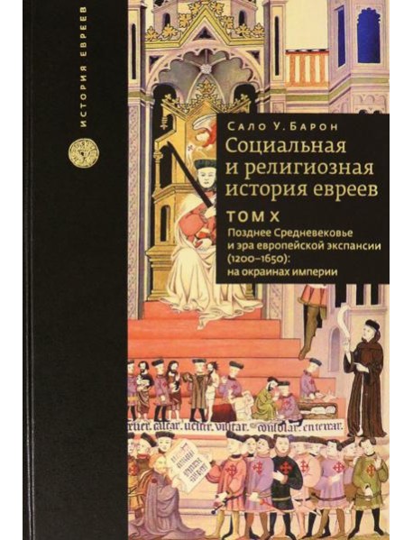 Социальная и религиозная история евреев. Том 10. Позднее средневековье и эра европейской экспансии