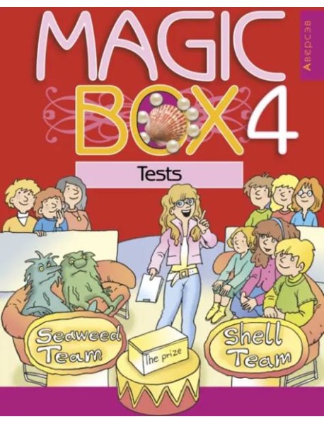Английский язык. Magic Box. 4 класс. Тесты