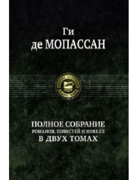 Полное собрание романов, повестей и новелл в 2-х томах. Том 1