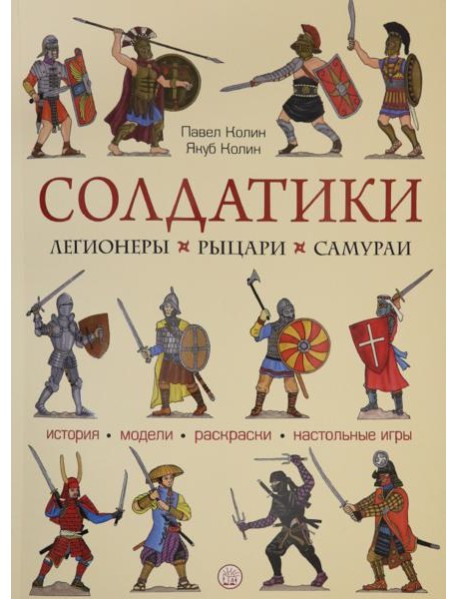 Солдатики. Легионеры, рыцари, самураи