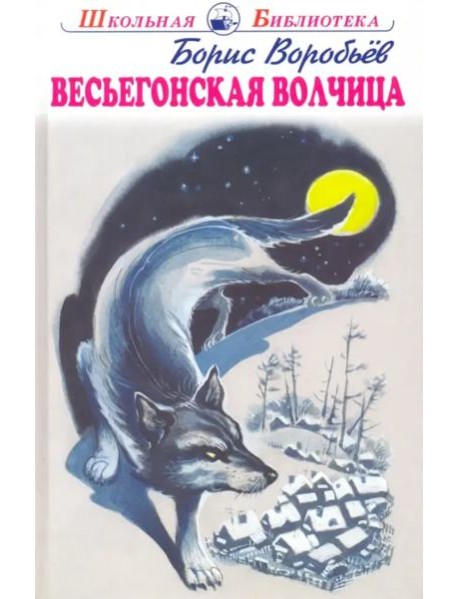 Весьегонская волчица