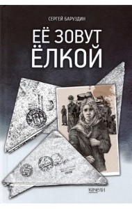 Ее зовут Елкой