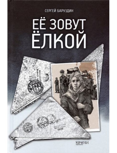 Ее зовут Елкой
