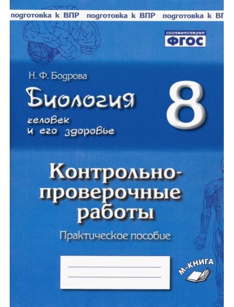 Биология. Человек. 8кл [Контрл.-провер. работы]