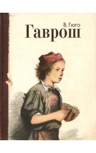 Гаврош