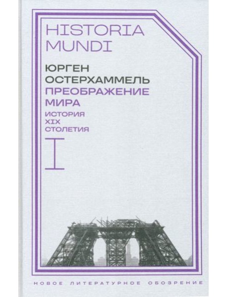 Преображение мира. История XIX столетия. Т. I