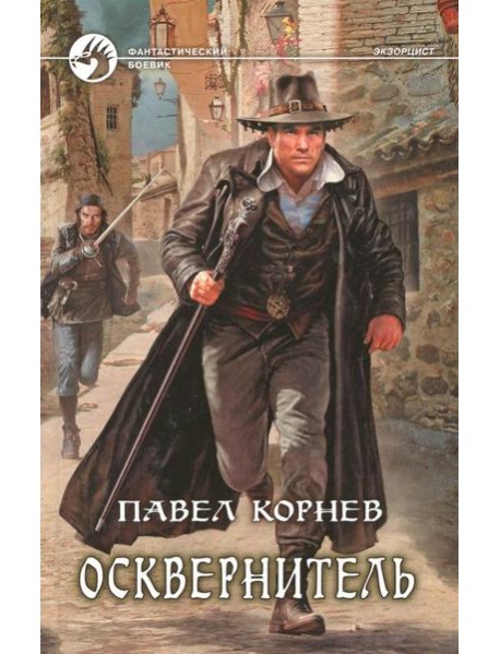 Осквернитель
