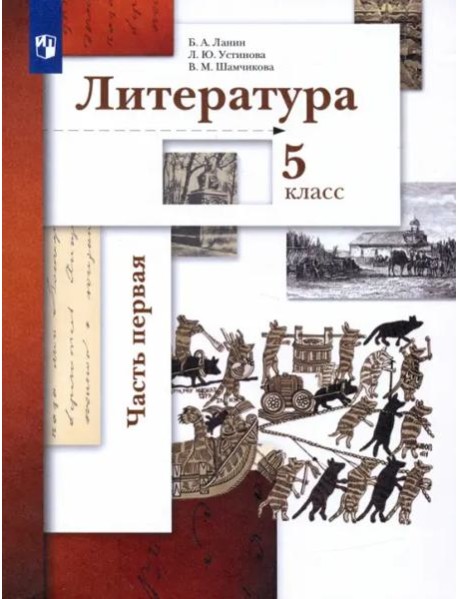 Литература. 5 класс. Учебник. В 2-х частях. Часть 1
