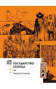 Государство Солнца