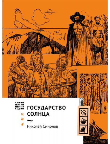 Государство Солнца