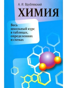 Химия. Весь школьный курс в таблицах, определениях и схемах