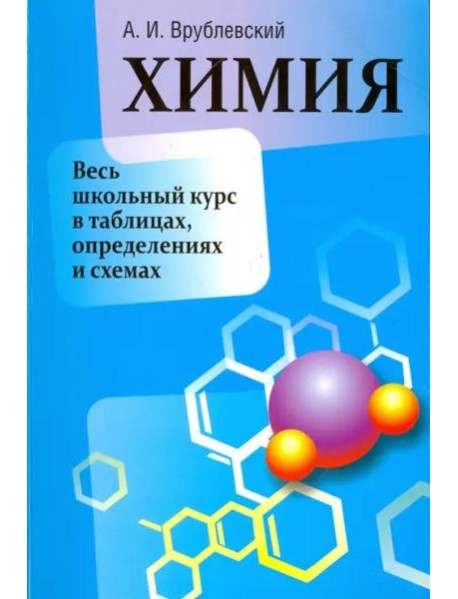 Химия. Весь школьный курс в таблицах, определениях и схемах
