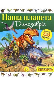 Наша планета. Динозавры