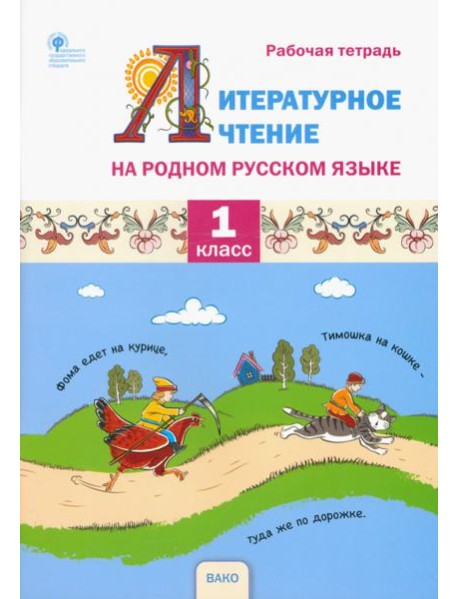 Литературное чтение на родном русском языке. 1 класс. Рабочая тетрадь