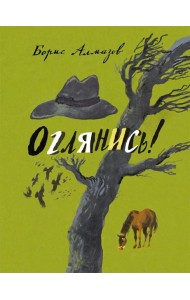 Оглянись