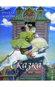 Русская живопись.Сказка