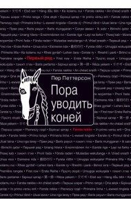 Пора уводить коней