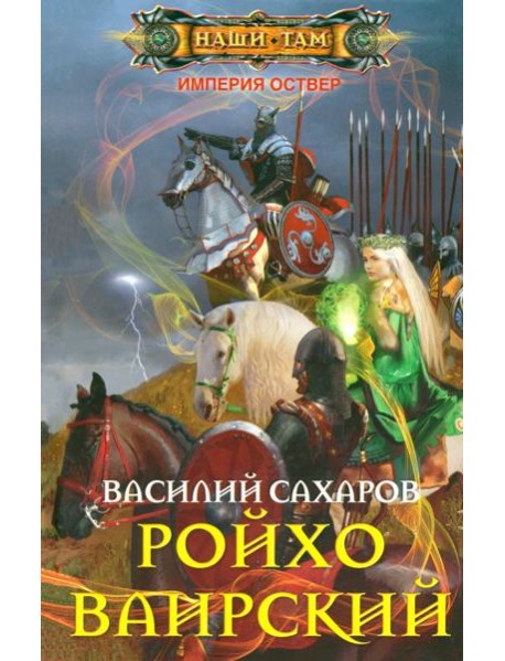 Ройхо Ваирский