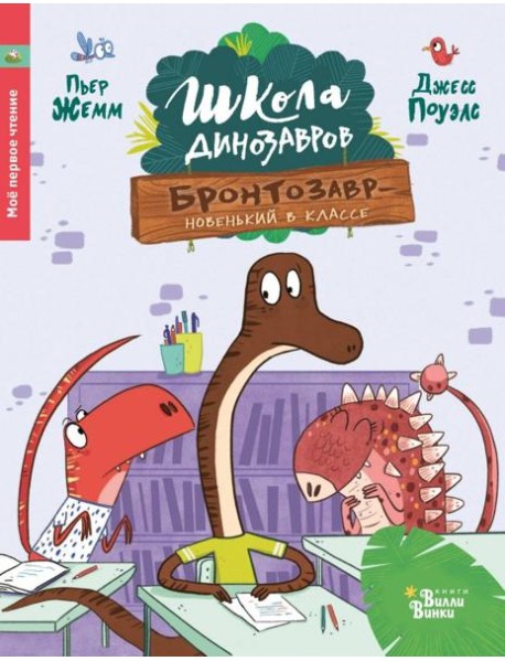 Школа динозавров. Бронтозавр - новенький в классе