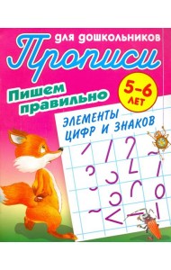 Пишем правильно элементы цифр и знаков