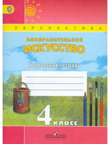 Изобразительное искусство. 4 класс. Творческая тетрадь. ФГОС
