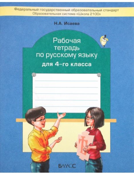 Рабочая тетрадь по русскому языку. 4 класс