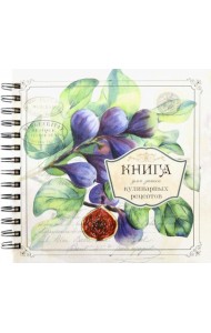 Книга для записи кулинарных рецептов Вид3 (3898)