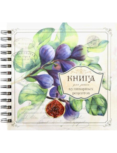 Книга для записи кулинарных рецептов Вид3 (3898)
