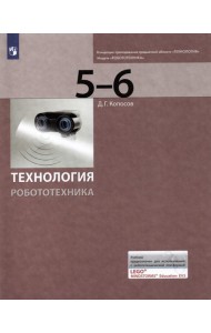 Технология. Робототехника. 5-6 класс. Учебник