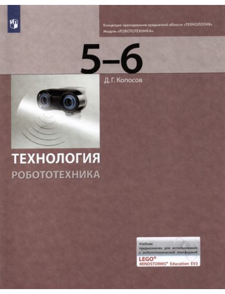 Технология. Робототехника. 5-6 класс. Учебник