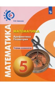 Математика. Арифметика. Геометрия. 5 класс. Тетрадь-экзаменатор