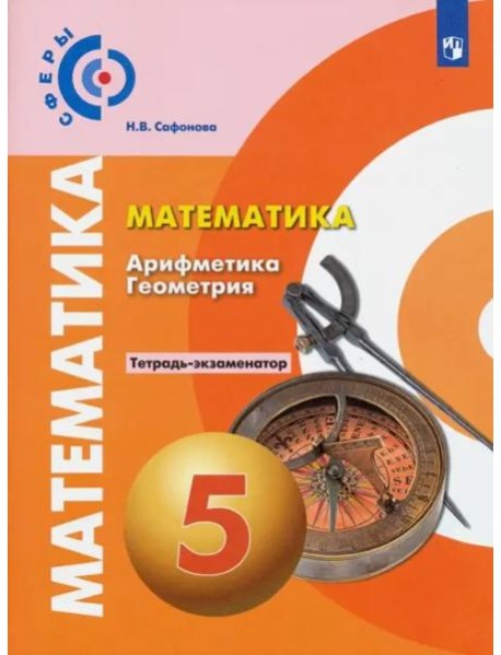 Математика. Арифметика. Геометрия. 5 класс. Тетрадь-экзаменатор