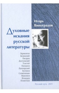 Духовные искания русской литературы