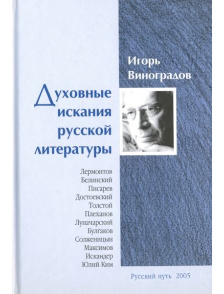 Духовные искания русской литературы